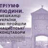 У Луцьку відкриють виставку про в'язнів нацистських концтаборів