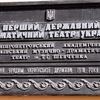 Перший державний драматичний театр України відзначив 100-річчя