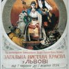 У 1894 році у Львові провели найбільшу виставку