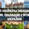 50 найкрасивіших замків, палаців і фортець України