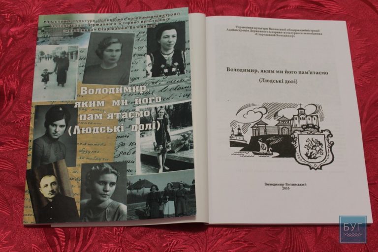 Презентували книгу спогадів старожилів Володимира-Волиннського