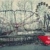Чорнобиль: 12 цікавих фактів про аварію, місто і тварин