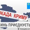 Волинян кличуть на блокаду Криму