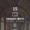 The Art of Building: 15 фіналістів фотоконкурсу