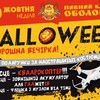 Лучан кличуть на костюмовану вечірку на Хелоувін