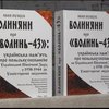 Дослідник презентує книгу спогадів волинян про події 1943 року