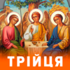 Трійця: історія, традиції і заборони