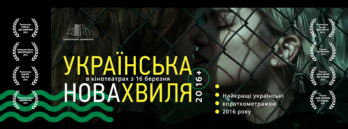 «Українська Нова Хвиля 20/16+»: кращі короткометражки презентують у Луцьку