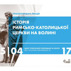 У Луцьку розкажуть про історію католицької церкви