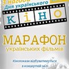 Лучан запрошують на марафон українських фільмів