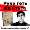Медведчук проти Стуса: як і чому одіозний політик хоче заборонити книжку про видатного дисидента