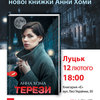 Лучан кличуть у книгарню «Є» на «моторошну» презентацію з Анною Хомою