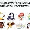 Знаки Зодіаку у трьох приказках