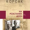 На розстанях  грізного часу                