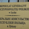 Генконсульство Польщі у Луцьку два дні не працюватиме