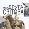 Микола Жулинський презентує у Луцьку роман про війну