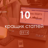 Топ-10 історичних статтей на Хроніках Любарта у 2016