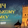 Коли відбудеться «Ніч у Луцькому замку». Дата