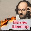 Історія Вільяма Шекспіра - англійського поета, автора другої Біблії людства