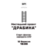 Лучан кличуть на мистецький проєкт «Драбина»