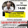 У Луцьку - творча зустріч з режисером Михайлом Ткачуком