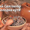 Другий Святвечір або Голодна кутя: традиції та прикмети