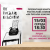 У Луцьку презентують книгу «Як писали класики»