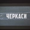 Фільм про тральщик «Черкаси» презентують у серпні
