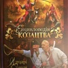У Луцьку презентують «Енциклопедію козацтва» 