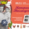 Сіамська принцеса – Катерина Десницька  –  родом із Луцька