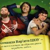 У Луцьку - додатковий концерт «Вар’ятів» 