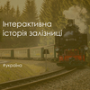 Інтерактивна історія залізниці в Україні