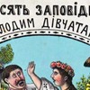10 заповідей молодим дівчатам від художника Василя Гулака з 1918 року